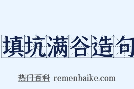 填坑满谷造句是什么意思的图片